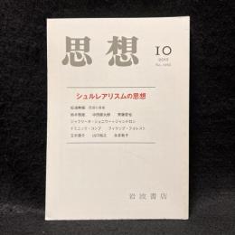 思想　2012年10月号　シュルレアリスムの思想　No.1062