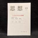 思想　2012年10月号　シュルレアリスムの思想　No.1062