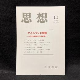 思想　2012年11月号　アイルランド問題 近代初期研究の最前線　No.1063