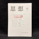 思想　2012年11月号　アイルランド問題 近代初期研究の最前線　No.1063