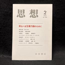 思想　2013年2月号　来るべき生権力論のために　No.1066