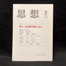 思想　2013年2月号　来るべき生権力論のために　No.1066