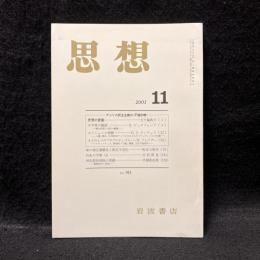 思想　2001年11月　アメリカ民主主義の「不協和音」　931