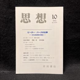 思想　2013年10月号　ピーター・バークの仕事 文化史研究の現在　No.1074