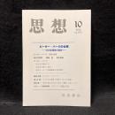 思想　2013年10月号　ピーター・バークの仕事 文化史研究の現在　No.1074