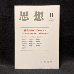 思想　2013年11月号　時代の中のプルースト 『失われた時を求めて』発刊100年