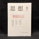 思想　2013年11月号　時代の中のプルースト 『失われた時を求めて』発刊100年