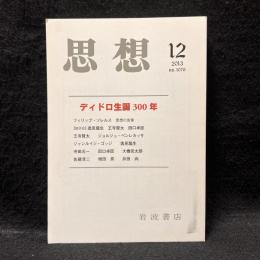 思想　2013年12月号　ディドロ誕生300年　No.1076