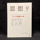 思想　2013年12月号　ディドロ誕生300年　No.1076