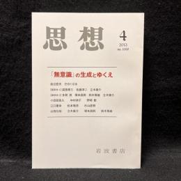 思想　2013年4月号　「無意識」の生成とゆくえ　No.1068