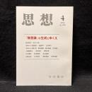 思想　2013年4月号　「無意識」の生成とゆくえ　No.1068
