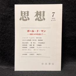 思想　2013年7月号　ポール・ド・マン 没後30年を迎えて　No.1071　