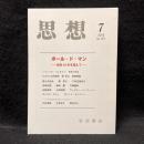 思想　2013年7月号　ポール・ド・マン 没後30年を迎えて　No.1071　