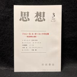 思想　2008年３月号　ジョン・G・A・ポーコックの仕事　政治思想と歴史　No.1007
