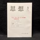 思想　2008年３月号　ジョン・G・A・ポーコックの仕事　政治思想と歴史　No.1007