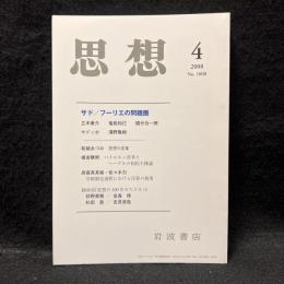 思想　2008年4月号　サド／フーリエの問題圏　No.1008
