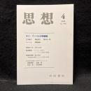 思想　2008年4月号　サド／フーリエの問題圏　No.1008