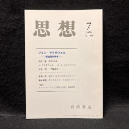 思想　2008年7月号　ジョン・マクダウェル 徳倫理学再考　No.1011
