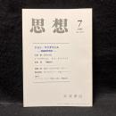 思想　2008年7月号　ジョン・マクダウェル 徳倫理学再考　No.1011