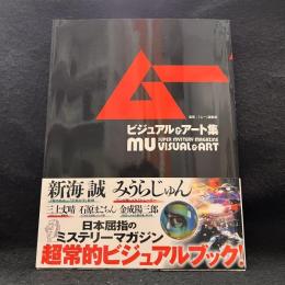 ムー　ビジュアル＆アート集
