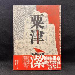  粟津潔 荒野のグラフィズム
