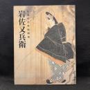岩佐又兵衛 : 伝説の浮世絵開祖
