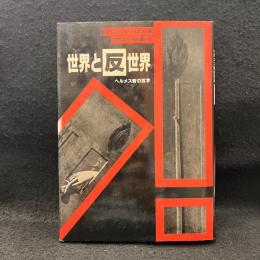 世界と反世界 : ヘルメス智の哲学