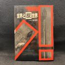 世界と反世界 : ヘルメス智の哲学
