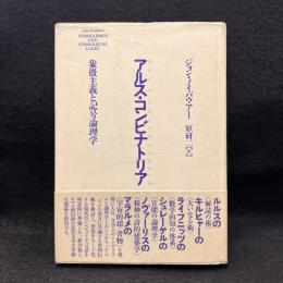 アルス・コンビナトリア : 象徴主義と記号論理学