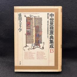  中世思想原典集成 13 (盛期スコラ学)