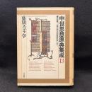 中世思想原典集成 13 (盛期スコラ学)