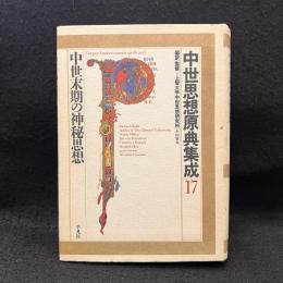 中世思想原典集成 17 (中世末期の神秘思想)