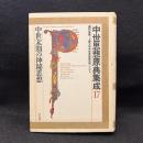 中世思想原典集成 17 (中世末期の神秘思想)