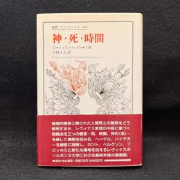 神・死・時間 ＜叢書・ウニベルシタス 449＞