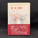 神・死・時間 ＜叢書・ウニベルシタス 449＞