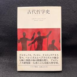 古代哲学史 : タレスからアウグスティヌスまで