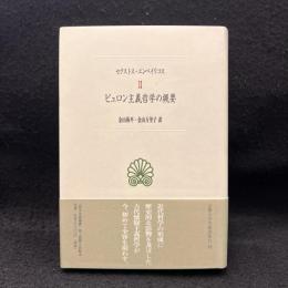 ピュロン主義哲学の概要 ＜西洋古典叢書＞