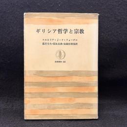 ギリシア哲学と宗教 ＜筑摩叢書＞