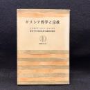 ギリシア哲学と宗教 ＜筑摩叢書＞