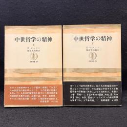  中世哲学の精神 上下 ＜筑摩叢書＞
