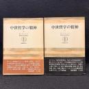  中世哲学の精神 上下 ＜筑摩叢書＞