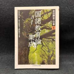益田勝実の仕事 5 国語教育論集成 ＜ちくま学芸文庫＞