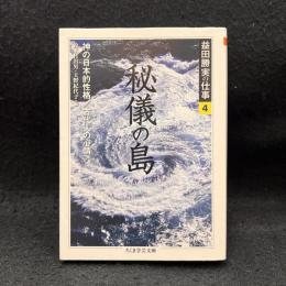 益田勝実の仕事 4 秘儀の島 ＜ちくま学芸文庫＞