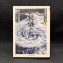 益田勝実の仕事 4 秘儀の島 ＜ちくま学芸文庫＞