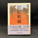  益田勝実の仕事 3 記紀歌謡 ＜ちくま学芸文庫＞