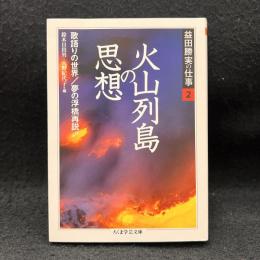  益田勝実の仕事 2 火山列島の思想 ＜ちくま学芸文庫＞