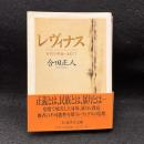 レヴィナス : 存在の革命へ向けて ＜ちくま学芸文庫＞