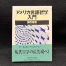 アメリカ言語哲学入門 ＜ちくま学芸文庫＞