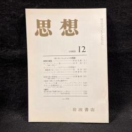 思想　1988年12月号　カール・シュミットの再審　No.774