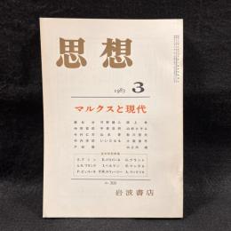 思想　1983年3月号　マルクスと現代　No.705